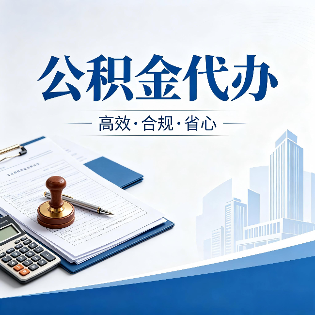 洛阳公积金代办:为什么正规机构不接“急单”