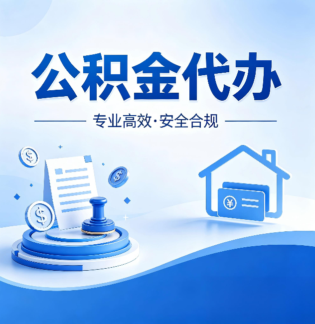 洛阳公积金代办:合同里这四条,签字前一定要看清楚