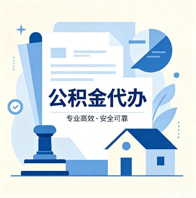 洛阳公积金代办:办完后这几件事不做,可能白办了