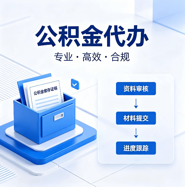 洛阳公积金代办:这些情况自己也能办,不用找人