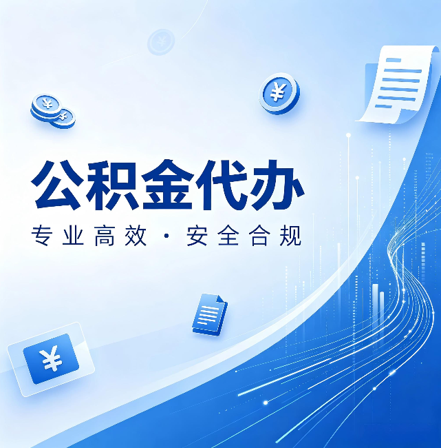 洛阳公积金代办:政策变化太快,你需要有人帮你盯