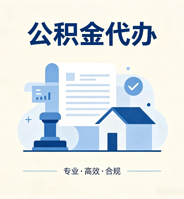 洛阳公积金代办:担心个人信息泄露?这几个问题想清楚
