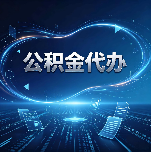 洛阳公积金代办:为什么自己办总感觉“没人告诉我这个”