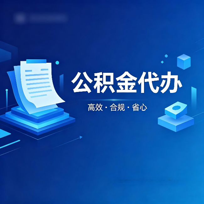 洛阳公积金代办：自己办被退回的几种常见原因