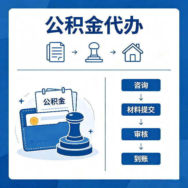 洛阳公积金代办：找代办之前，先做这三件事