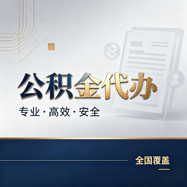 洛阳公积金代办:办完业务后,这几件事别忽略