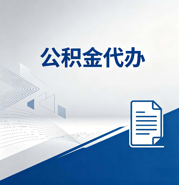 洛阳公积金代办:自己办和省钱,中间差了多少时间