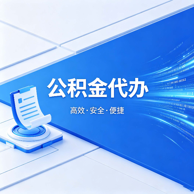 洛阳公积金代办:六个信号告诉你该换种方式了