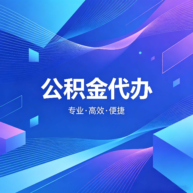 洛阳公积金代办:为什么有人宁愿花钱也不自己办