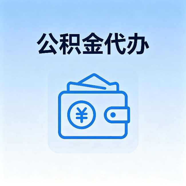 洛阳公积金代办:自己办理和找人办理,中间差了什么