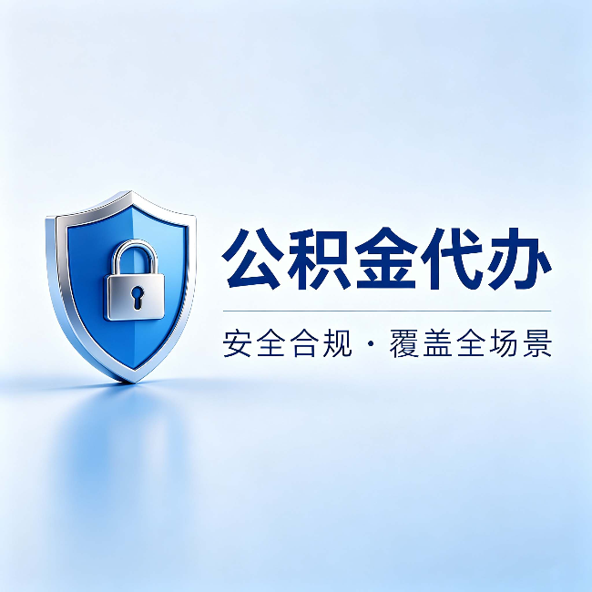 洛阳公积金代办:十个常见问题,一次性回答