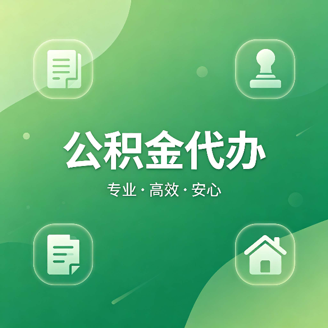 洛阳公积金代办:为什么有些人找人办了一次,就再也没自己办过