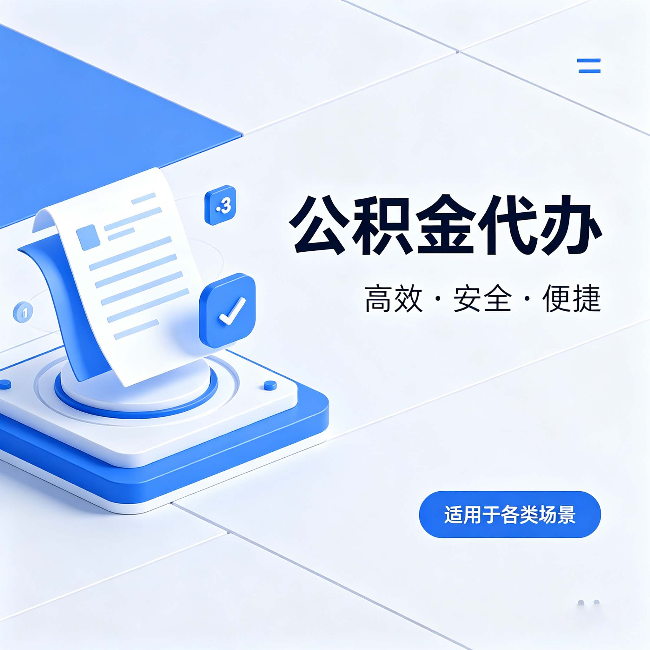洛阳公积金代办:自己办和找人办的真实对比,一张表看懂