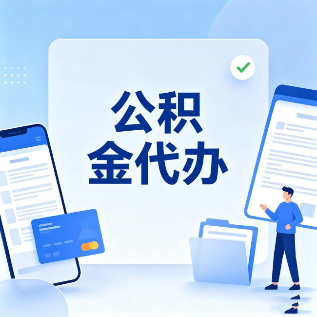 洛阳公积金代办:办业务时最怕遇到的五种情况