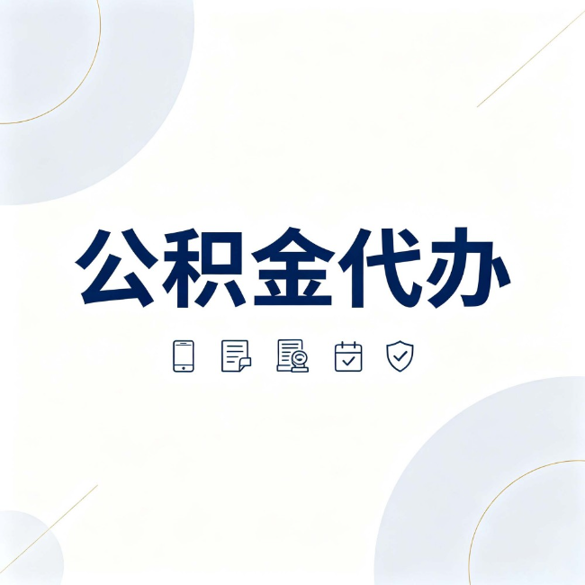 洛阳公积金代办:找代办之前,先搞清楚这几件事