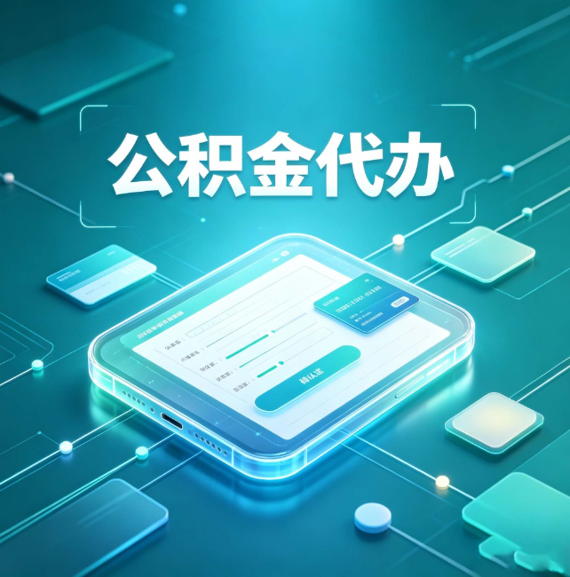 洛阳公积金代办:正规和不正规的区别
