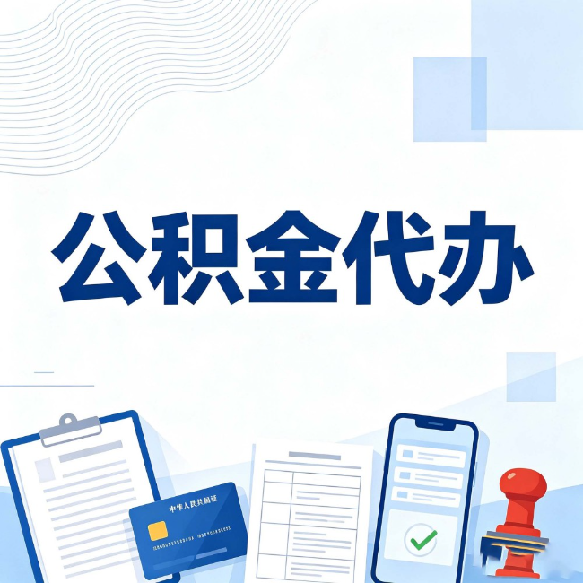 洛阳公积金代办:遇到这几种情况,自己硬办不如放手