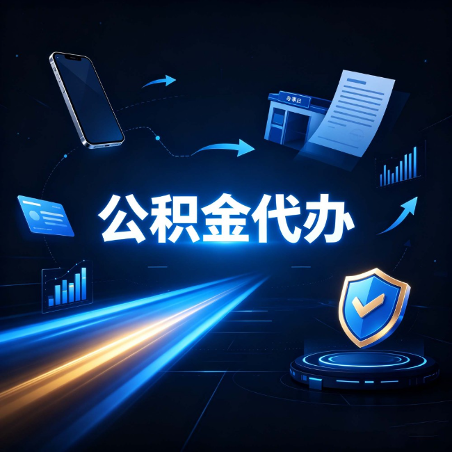 洛阳公积金代办:自己办之前,先问自己这五个问题