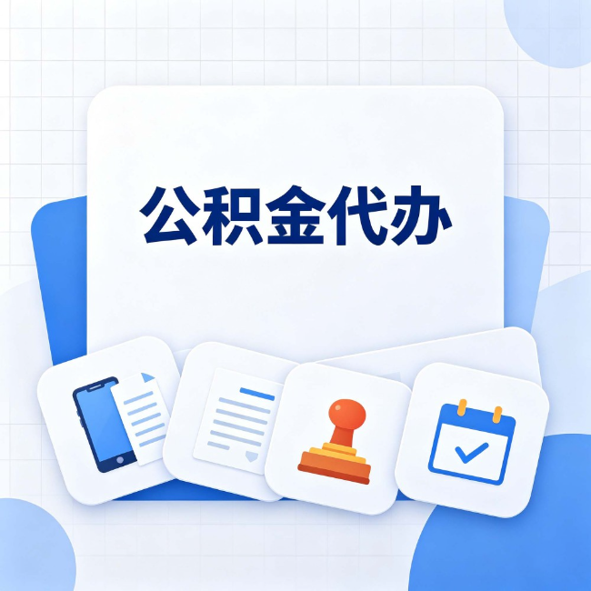 洛阳公积金代办:办完之后记得做这几件事