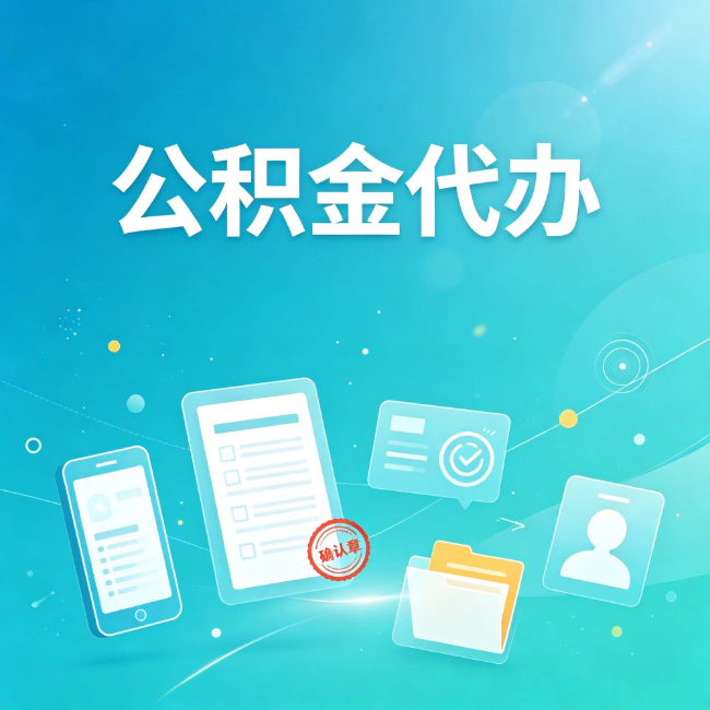 洛阳公积金代办:你遇到的困难,代办都见过