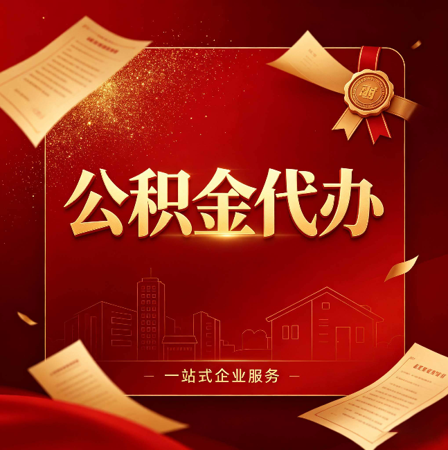 洛阳公积金代办：这七种情况，你真的不用找代办