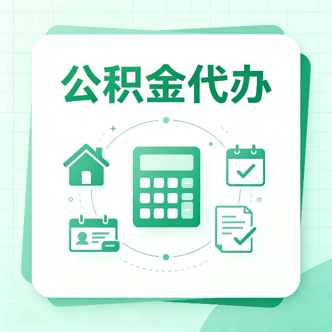 洛阳公积金代办：当你犹豫要不要找人时，先看自己符合这几点吗